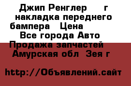 Джип Ренглер 2007г накладка переднего бампера › Цена ­ 5 500 - Все города Авто » Продажа запчастей   . Амурская обл.,Зея г.